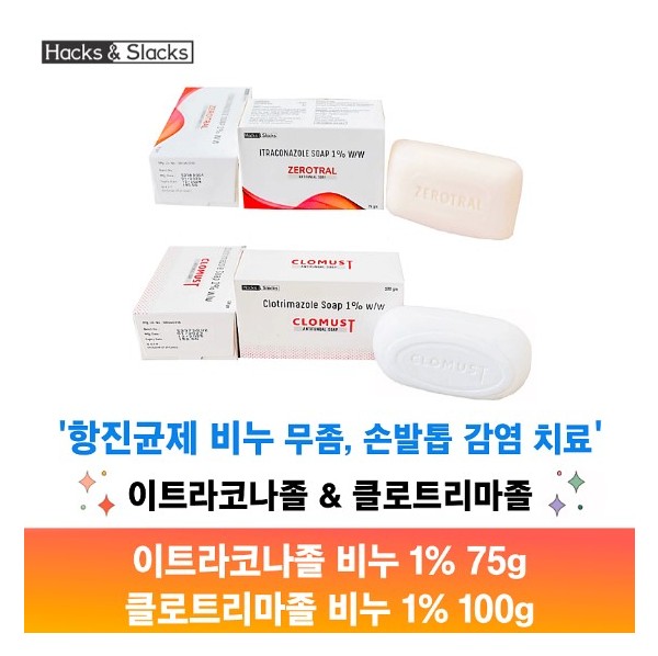 제로트랄비누/ 클로머스트비투/ZEROTRAL SOAP/CLOMUST SOAP 이트라코나졸 1%/클로트리마졸 1% 75g /100g x 3개 Hacks&Slacks